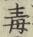 글자 毒
