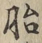 字胎