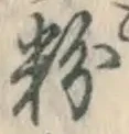 글자 粉