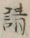 글자 請