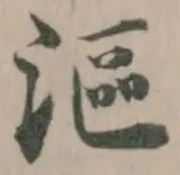 Đã định vị 漚
