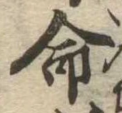 命 위치 확인됨