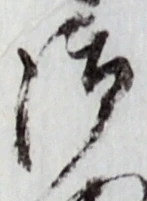 글자 御
