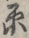 已定位原