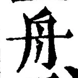 글자 舟