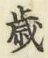 글자 歳
