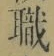 글자 職