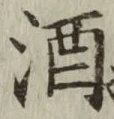 글자 酒