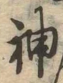 神 위치 확인됨