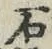 글자 石
