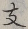 글자 支