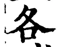 文字各