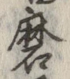 Đã định vị 磨