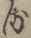 𛃸 위치 확인됨