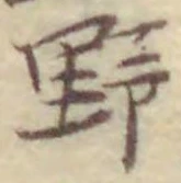 字野