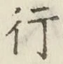 글자 行