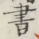 글자 書