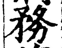 글자 務