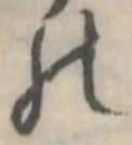 位置定マレル𛂜