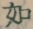 글자 如