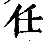 글자 任