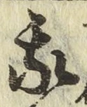글자 我