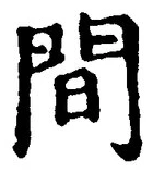 字間