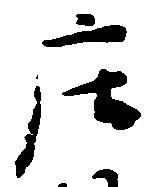已定位庄