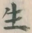 글자 生