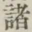 글자 諸