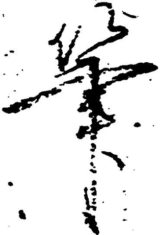 㐌定位筆