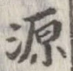 源 위치 확인됨