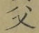 글자 父