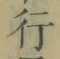 글자 行