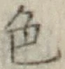 文字色