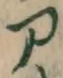 字ア