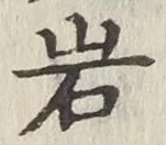 Chữ 岩