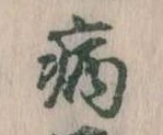 病 위치 확인됨