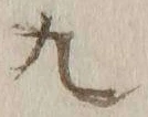 글자 九