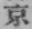 글자 京
