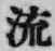 글자 流