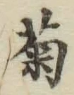 글자 菊