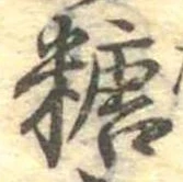 糖 위치 확인됨