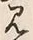 글자 見