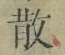 文字 散