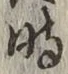 字時