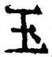 文字玉
