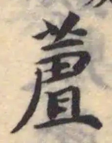 Located 蔖