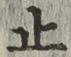 文字止