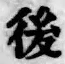 字後